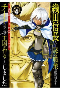 楽天kobo電子書籍ストア 織田信長という謎の職業が魔法剣士よりチートだったので 王国を作ることにしました 4巻 森田季節 楽天kobo電子書籍ストア 織田信長という謎の職業が魔法剣士よりチートだったので 王国を作ることにしました 4巻 森田季節